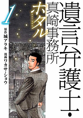 Cover image for Hotaru - Yuigon Bengoshi Masaki Jimusho