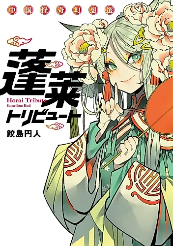 Cover image for Hōrai Tribute Chūgoku Kaiki Gensō-sen