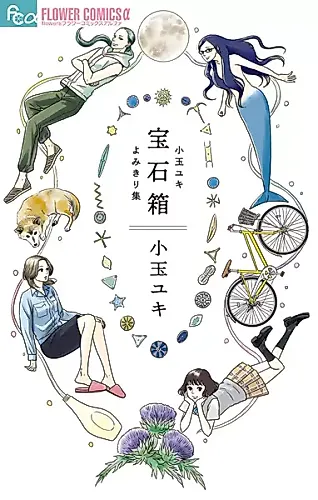 Cover image for Housekibako: Kodama Yuki Yomikirishuu