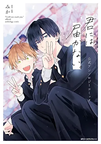 Cover image for I Cannot Reach You Official Anthology Comic