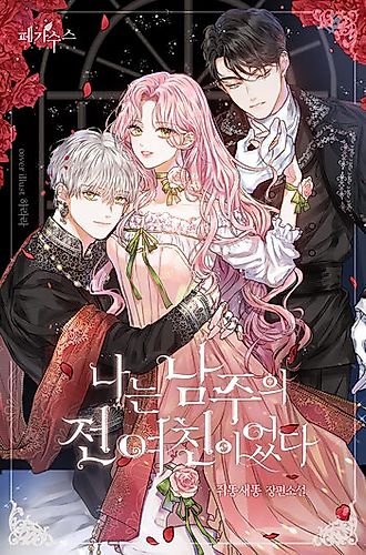 Cover image for I Am The Male-Lead’s Ex-Girlfriend