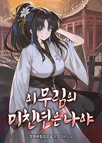 Cover image for I Am This Murim’s Crazy Bitch