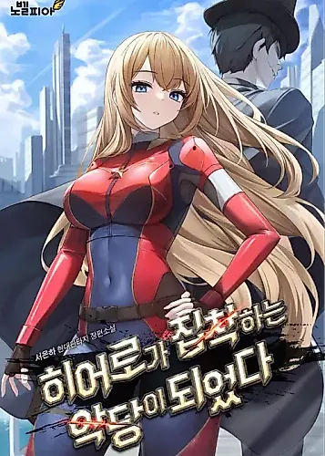 Cover image for I'm a Villain Being Obsessed by the Heroine