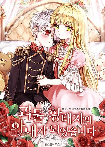 Cover image for I Became the Wife of the Monstrous Crown Prince