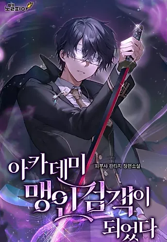 Cover image for I Became The Academy’s Blind Swordsman