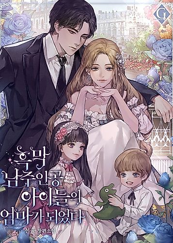 Cover image for I Became The Mother Of The Male Lead’s Children
