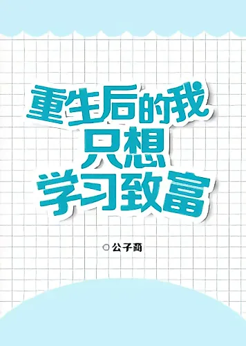 Cover image for I Just Want to Learn How to Get Rich After Reborn
