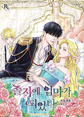 Cover image for 졸지에 엄마가 되었다