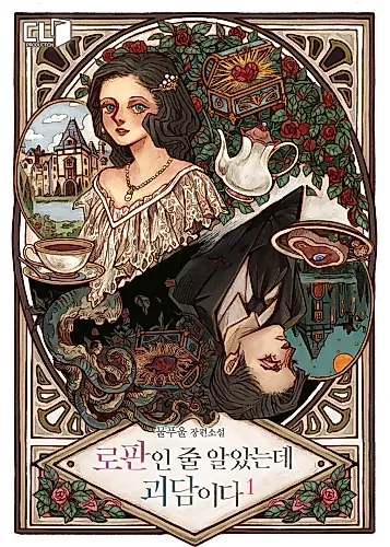 Cover image for I Thought It Was a Fantasy Romance, but It's a Horror Story