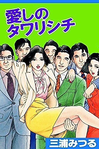 Cover image for Love Tawarishichi