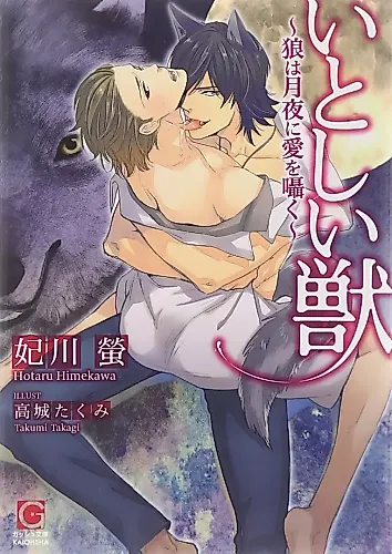 Cover image for Itoshii Kemono: Ookami wa Tsukiyo ni Ai wo Sasayaku