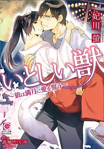 Cover image for Itoshii Kemono: Ookami wa Mangetsu ni Ai wo Chikau