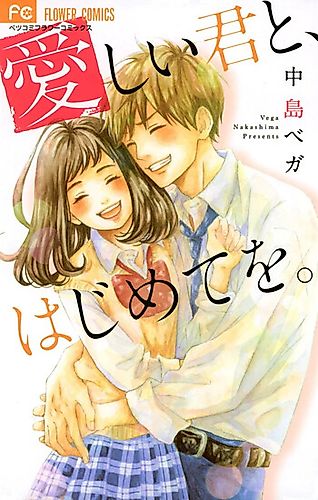 Cover image for Itoshii Kimi to, Hajimete wo.