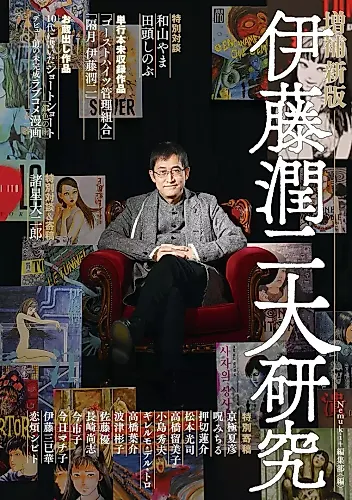 Cover image for Itou Junji Daikenkyuu: Zouhou Shinpan