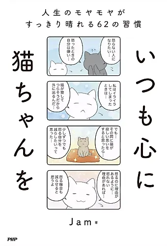 Cover image for Itsumo Kokoro ni Neko-chan wo: Jinsei no Moyamoya ga Sukkiri Hareru 62 no Shuukan