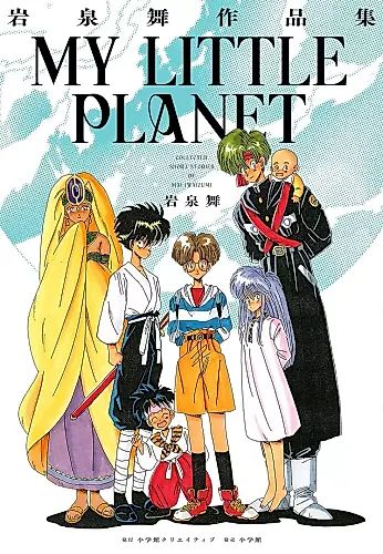 Cover image for Iwazumi Mai Sakuhinshuu: My Little Planet