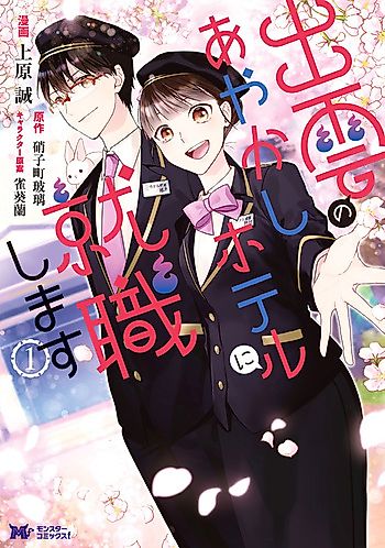 Cover image for I Find a Job at Ayakashi Hotel in Izumo