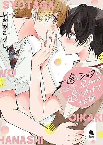 Cover image for Ichizu na Shota ga Niichan wo Oikaketekita Hanashi