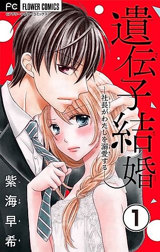 Cover image for Idenshi Kekkon: Shachou ga Watashi wo Dekiai suru
