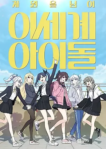 Cover image for Idol Beyond Another World