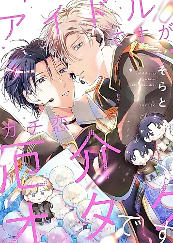 Cover image for Idol desu ga Gachikoi Yakkai Otaku desu