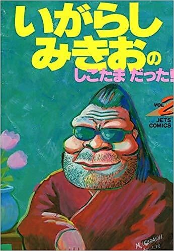Cover image for Igarashi Mikio no "Shikotama" Datta!