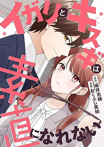 Cover image for Igari to Kisugi wa Sunao ni Narenai