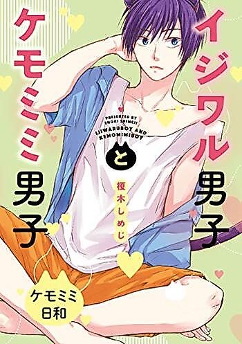 Cover image for Ijiwaru Danshi to Kemomimi Danshi