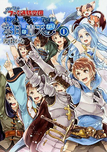 Cover image for Ike ike! Famitsu Kikudan Granblue Fantasy play manga Honjitsu wa Seiten Nari!