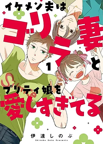 Cover image for The Handsome Husband Loves His Gorilla Wife and Pretty Daughter