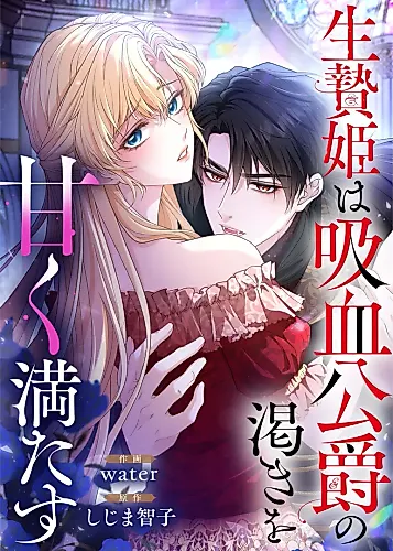 Cover image for The Sacrificial Princess Satisfies the Vampire Duke's Thirst With Sweetness