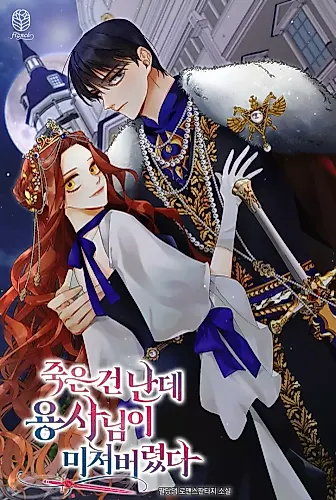 Cover image for I'm Dead, But the Hero Went Crazy