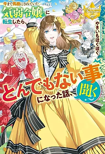 Cover image for Ima made Baka ni Sareteita Kiyowa Reijou ni Tensei Shitara, Tondemonai Koto ni Natta Hanashi, Kiku?