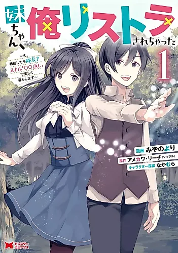 Cover image for Imouto-chan, Ore Risutorasarechatta - E, Tenshoku Shitara Taichou? Skill "￮￮-gaeshi" de Tanoshiku Kurashimasu