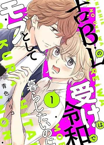 Cover image for The Uke of a Historical BL Wants to Live As a Mob in the Reiwa Era