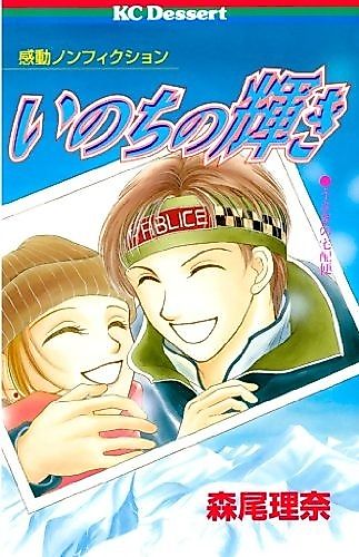 Cover image for Inochi no Kagayaki (MORIO Rina)