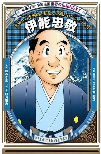 Cover image for Inou Tadataka: Seikaku na Nihon Chizu wo Shinnen to Hosoku Dake de Tsukutta Otoko