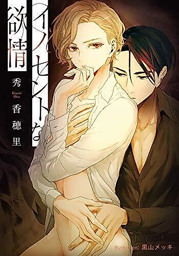Cover image for Innocent na Yokujou