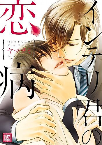 Cover image for Interi-kun no Koiyami
