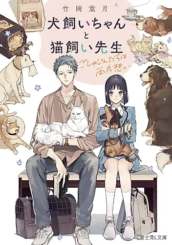 Cover image for Inukai Chanto Nekokai Sensei: Goshiyujin-tachi wa Ryou Kataomoi