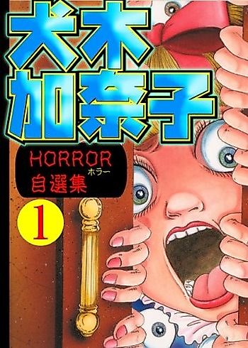 Cover image for Inuki Kanako Horror Jisen-shuu
