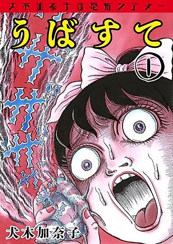 Cover image for Inuki Kanako's Horror Theater: Ubasute