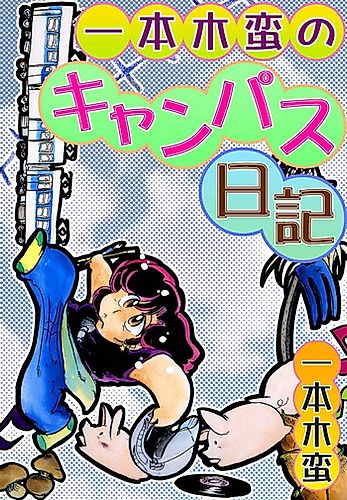Cover image for Ippongi Ban no Campus Nikki