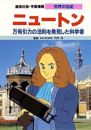 Cover image for Isaac Newton: Banyuuinryoku no Hou wo Hakkenshita Kagaku-sha