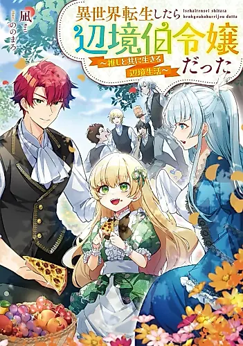 Cover image for Isekai Tensei Shitara Henkyou Haku Reijou datta: Oshi Totomoni Ikiru Henkyou Seikatsu