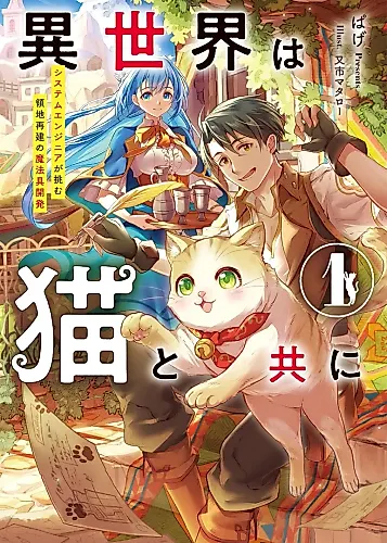 Cover image for In Another World with a Cat: Until a Cat-Loving Software Engineer Creates the Strongest Territory with Programming Knowledge and Magical Tools