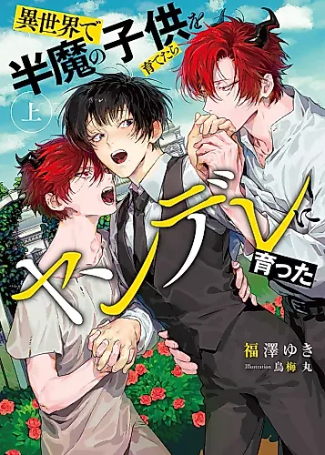 Cover image for Raising a Half-Demon Child in Another World Turns Him Into a Yandere