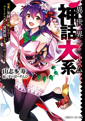 Cover image for Isekai Game Shinwa Taikei: Kawaii Megami no Onegai na node Unique Skill de Isekai wo Sukoshi Hinettekuru
