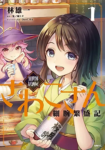 Cover image for Isekai Izakaya Sawako-san Hosoude Hanjouki
