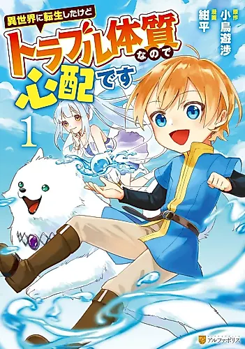 Cover image for Isekai ni Tensei shitakedo Trouble Taishitsu na no de Shinpai desu